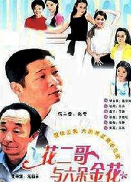 花二哥与六朵金花}