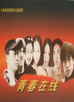 青春在线}