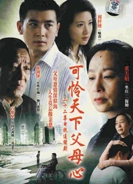 可怜天下父母心}