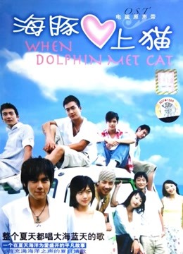 海豚爱上猫}