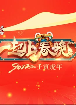 一起上春晚}