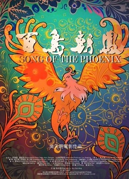 百鸟朝凤无障碍解说版}