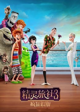 精灵旅社3疯狂假期普通话版}