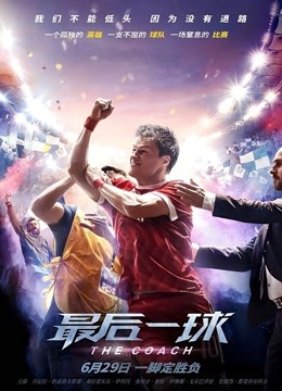 最后一球普通话版}