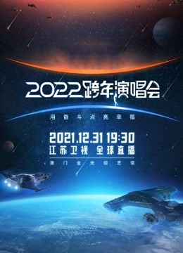 江苏卫视2022跨年晚会}