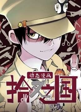 拾又之国动态漫画}