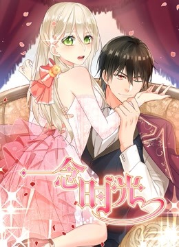 一念时光第二季动态漫画}