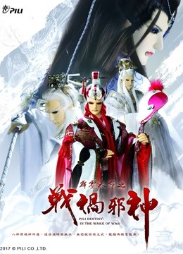 霹雳天命之战祸邪神免费版}