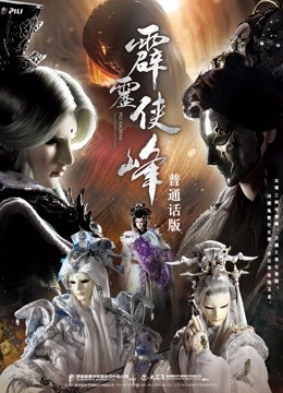 霹雳侠峰下普通话版}