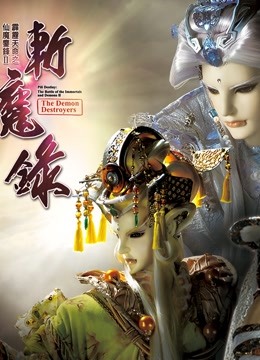 霹雳天命之仙魔鏖锋斩魔录中普通话版}