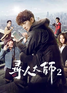 寻人大师2}