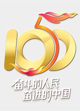 五个一百我就是中国发布盛典}