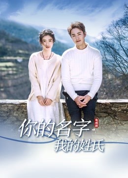你的名字我的姓氏}