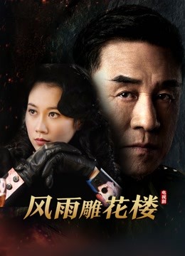 风雨雕花楼}