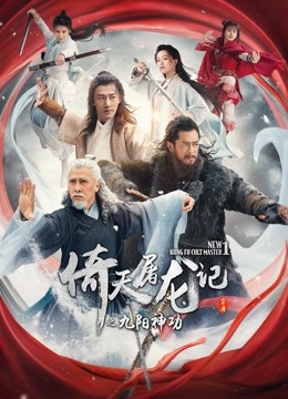 倚天屠龙记之九阳神功粤语版}