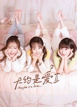 大约是爱2}