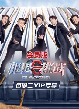 极限挑战第七季会员版}