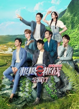 极限挑战宝藏行第二季}