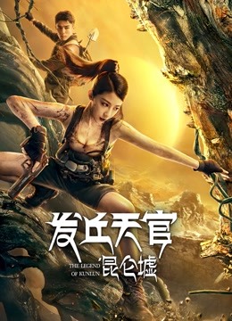 发丘天官昆仑墟}