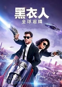 黑衣人全球追缉普通话版}