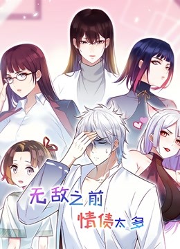 无敌之前情债太多动态漫画}