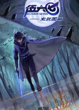 伍六七之玄武国篇}