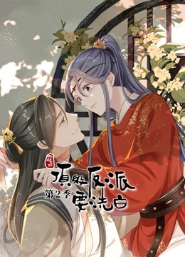 快穿之顶级反派要洗白动态漫画第二季}