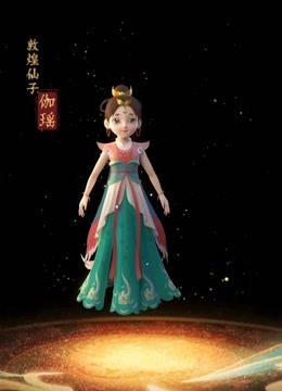 敦煌仙子和她的朋友们}