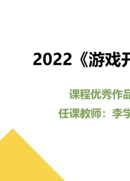 2022《游戏开发》课程优秀作品}