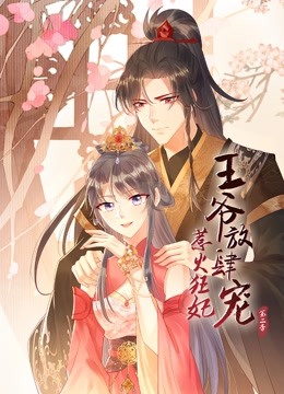 惹火狂妃王爷放肆宠第二季动态漫画}