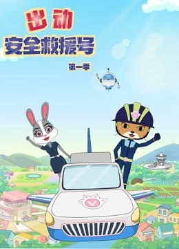 出动安全救援号}