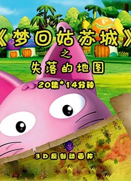 梦回姑苏城之失落的地图}