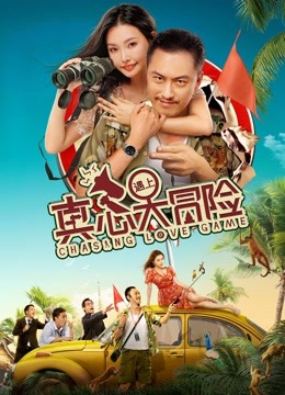 真心遇上大冒险}