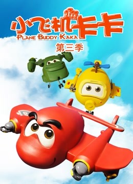 小飞机卡卡第三季}