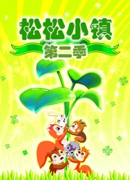 松松小镇第二季}