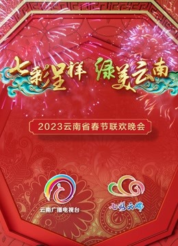 2023云南春晚}