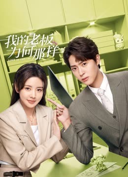 我的老板为何那样}