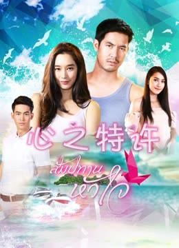 心之特许}