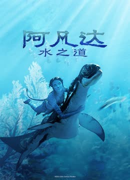 阿凡达水之道普通话版}
