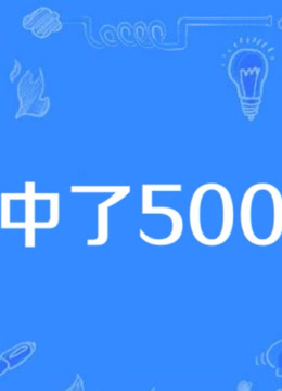 我中了500万}