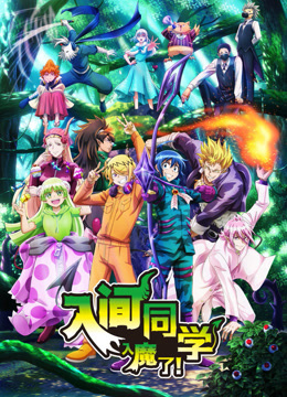 入间同学入魔了第三季}