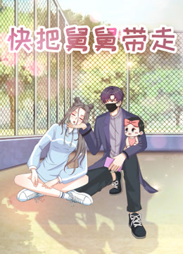 快把舅舅带走特别版}