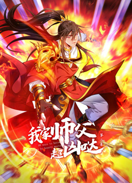 我家师父超凶哒第二季动态漫画}