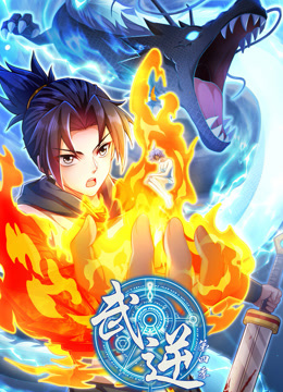 武逆第四季动态漫画}