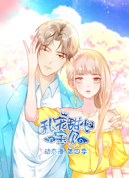 私宠甜心宝贝第四季动态漫画}