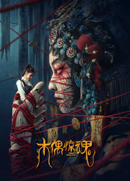 木偶惊魂粤语版}