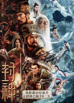封神第一部电影幕后纪录片封神之路第二集}