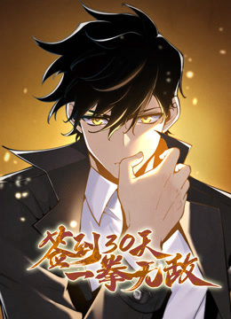 签到30天一拳无敌动态漫画}