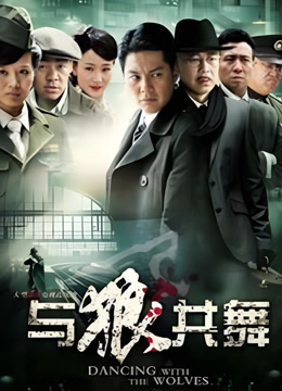与狼共舞}