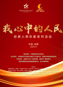 我心中的人民—经典人物形象荣誉盛典}